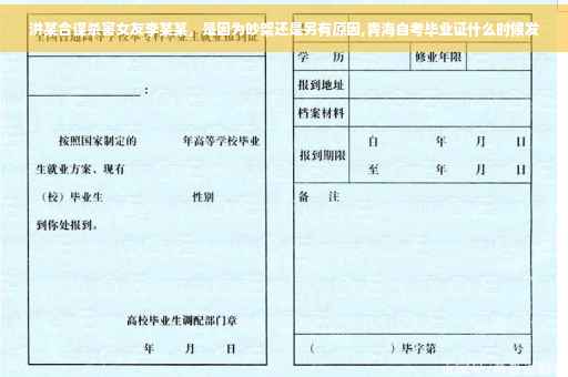 洪某合谋杀害女友李某某，是因为吵架还是另有原因,青海自考毕业证什么时候发