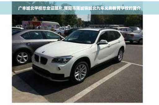 广丰城北学校毕业证图片,简阳市简城镇城北九年义务教育学校的简介