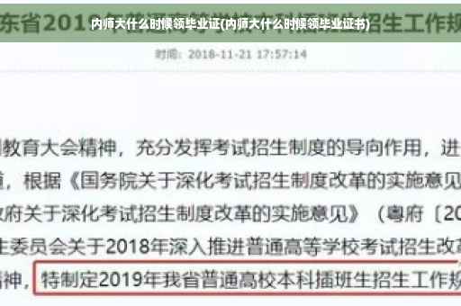 内师大什么时候领毕业证(内师大什么时候领毕业证书)