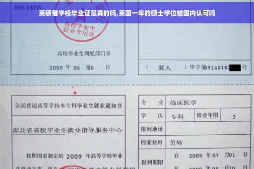 英硕催学校毕业证是真的吗,英国一年的硕士学位被国内认可吗