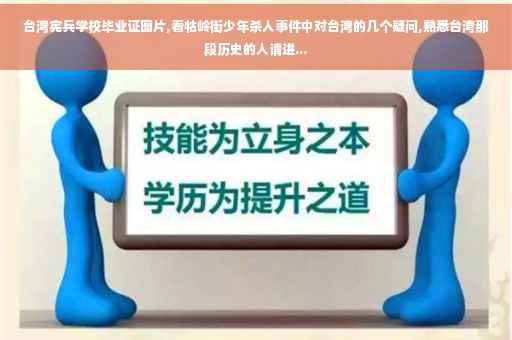 台湾宪兵学校毕业证图片,看牯岭街少年杀人事件中对台湾的几个疑问,熟悉台湾那段历史的人请进...