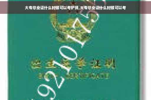 大专毕业证什么时候可以考护师,大专毕业证什么时候可以考
