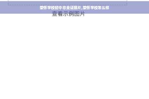 荣怀学校初中毕业证图片,荣怀学校怎么样