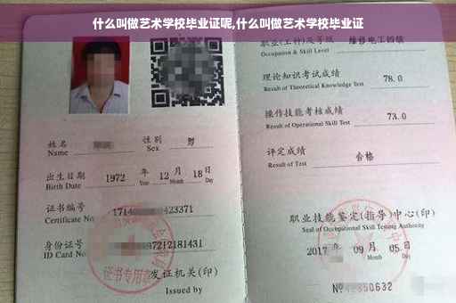 什么叫做艺术学校毕业证呢,什么叫做艺术学校毕业证