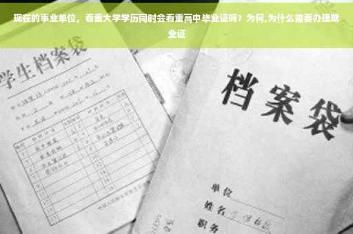 现在的事业单位，看重大学学历同时会看重高中毕业证吗？为何,为什么需要办理就业证