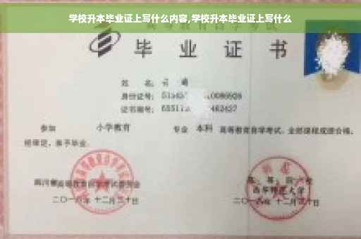 学校升本毕业证上写什么内容,学校升本毕业证上写什么