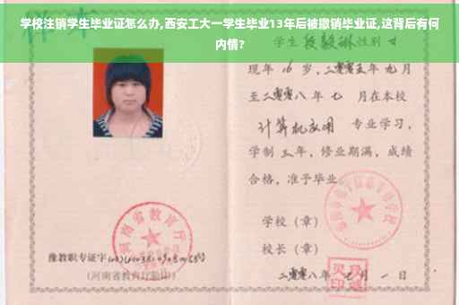 学校注销学生毕业证怎么办,西安工大一学生毕业13年后被撤销毕业证,这背后有何内情?