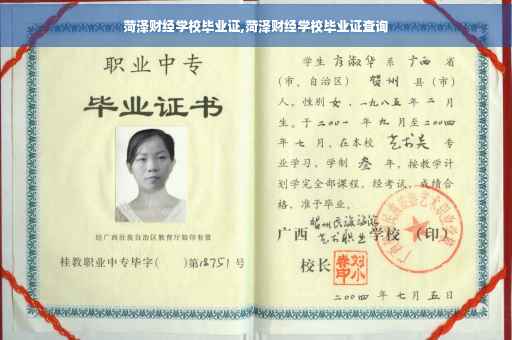 菏泽财经学校毕业证,菏泽财经学校毕业证查询