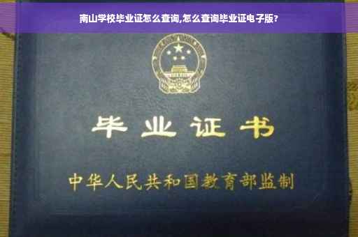 南山学校毕业证怎么查询,怎么查询毕业证电子版?