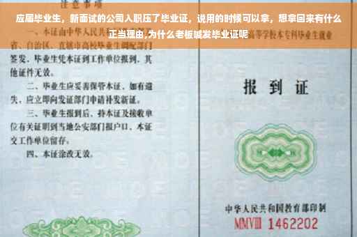 应届毕业生，新面试的公司入职压了毕业证，说用的时候可以拿，想拿回来有什么正当理由,为什么老板喊发毕业证呢