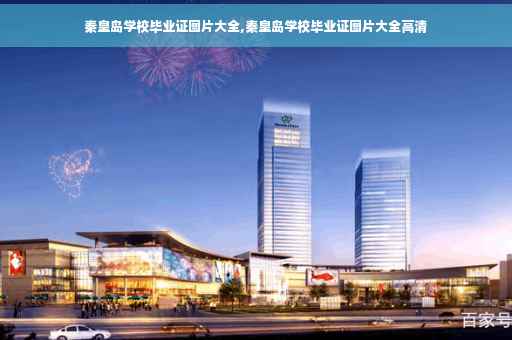 秦皇岛学校毕业证图片大全,秦皇岛学校毕业证图片大全高清