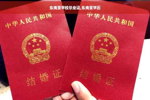 东南亚学校毕业证,东南亚学历