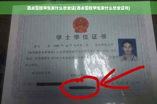 西点军校学生发什么毕业证(西点军校学生发什么毕业证书)