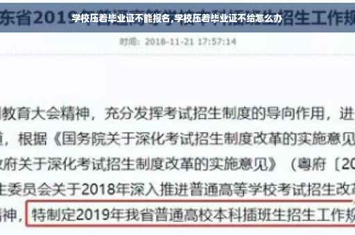 学校压着毕业证不能报名,学校压着毕业证不给怎么办