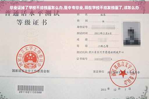 毕业证掉了学校不给档案怎么办,我中专毕业,现在学校不给发档案了,该怎么办 毕业证掉了学校不给档案怎么办,我中专毕业,现在学校不给发档案了,该怎么办