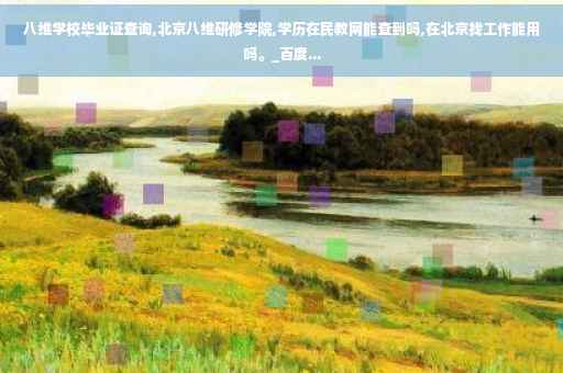 八维学校毕业证查询,北京八维研修学院,学历在民教网能查到吗,在北京找工作能用吗。_百度...