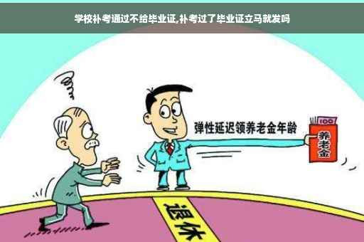 学校补考通过不给毕业证,补考过了毕业证立马就发吗