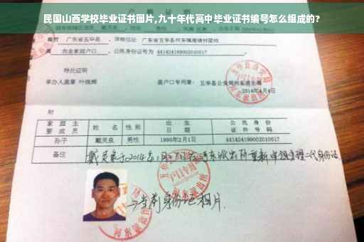 民国山西学校毕业证书图片,九十年代高中毕业证书编号怎么组成的?