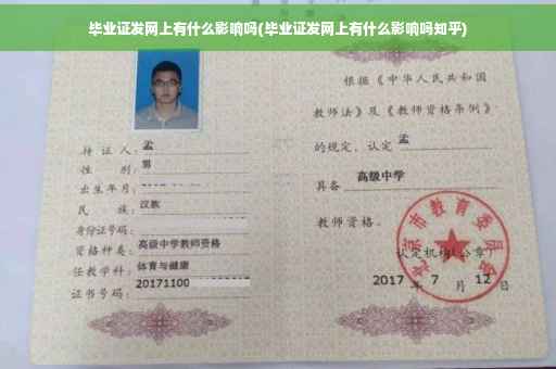 毕业证发网上有什么影响吗(毕业证发网上有什么影响吗知乎)