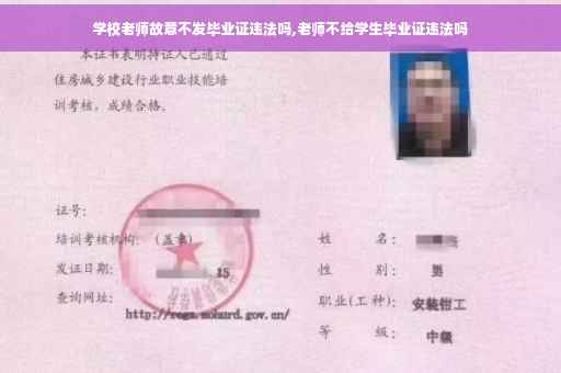 学校老师故意不发毕业证违法吗,老师不给学生毕业证违法吗