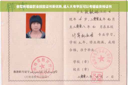 参军有哪些职业技能证书更优势,成人大专学历可以考哪些资格证书