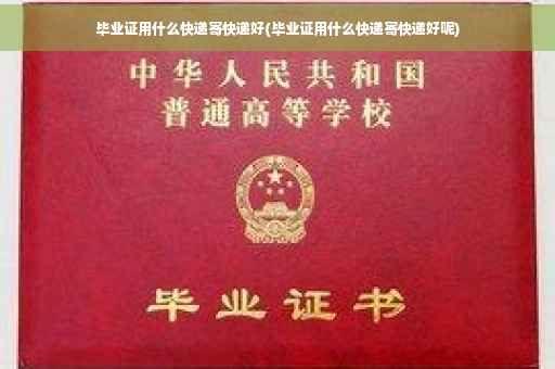 毕业证用什么快递寄快递好(毕业证用什么快递寄快递好呢)