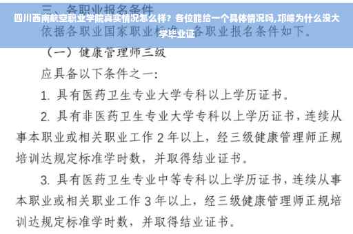 四川西南航空职业学院真实情况怎么样？各位能给一个具体情况吗,邛崃为什么没大学毕业证
