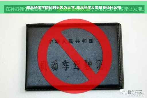 湖北经济学院何时更名为大学,湖北经济大专毕业证什么样