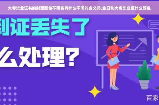 大专毕业证书的封面颜色不同各有什么不同的含义吗,全日制大专毕业证什么颜色