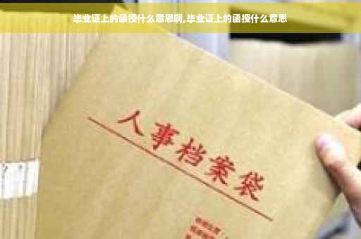 毕业证上的函授什么意思啊,毕业证上的函授什么意思