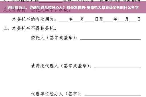 到目前为止，你遇到过几位好心人？都是怎样的-安康电大毕业证全名叫什么名字