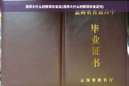 西师大什么时候领毕业证(西师大什么时候领毕业证书)