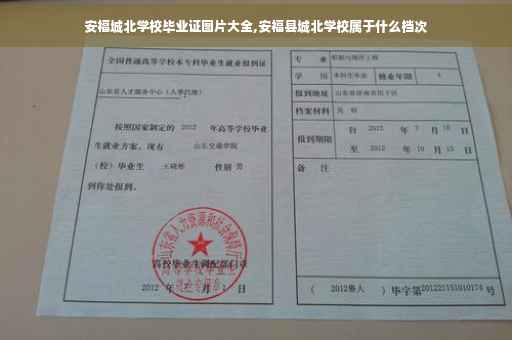 安福城北学校毕业证图片大全,安福县城北学校属于什么档次