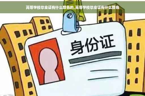 高等学校毕业证有什么颜色的,高等学校毕业证有什么颜色