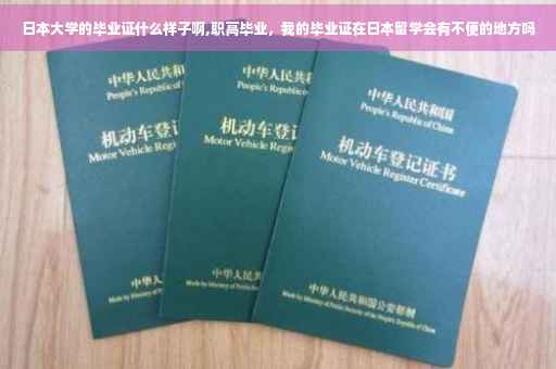 日本大学的毕业证什么样子啊,职高毕业，我的毕业证在日本留学会有不便的地方吗