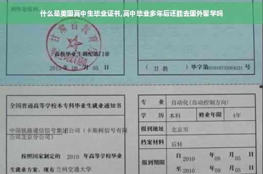 什么是美国高中生毕业证书,高中毕业多年后还能去国外留学吗