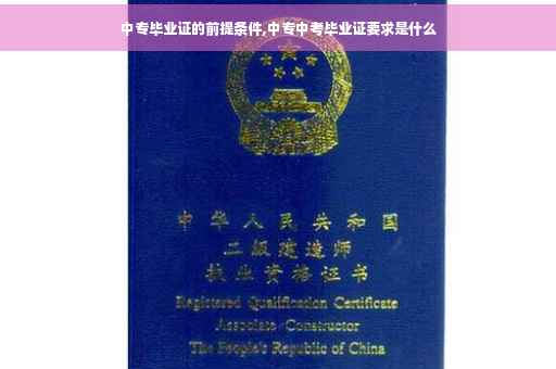中专毕业证的前提条件,中专中考毕业证要求是什么
