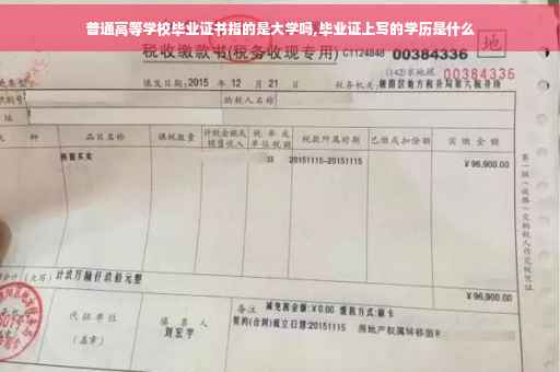 普通高等学校毕业证书指的是大学吗,毕业证上写的学历是什么