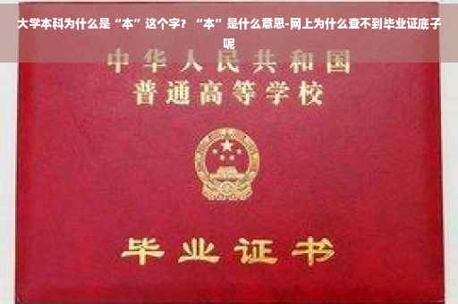 大学本科为什么是“本”这个字？“本”是什么意思-网上为什么查不到毕业证底子呢
