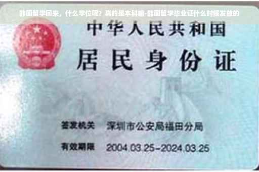 韩国留学回来，什么学位呢？真的是本科嘛-韩国留学毕业证什么时候发放的