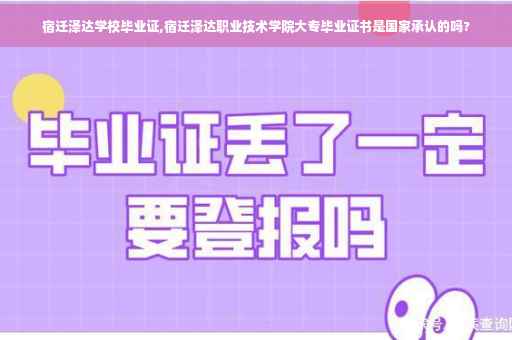 宿迁泽达学校毕业证,宿迁泽达职业技术学院大专毕业证书是国家承认的吗?