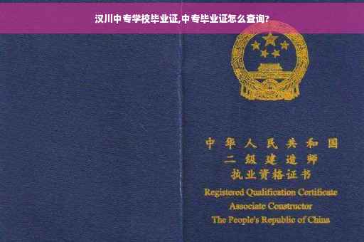 汉川中专学校毕业证,中专毕业证怎么查询?