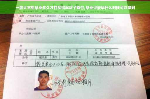 一般大学生毕业多久才能买得起房子首付,毕业证最早什么时候可以拿到