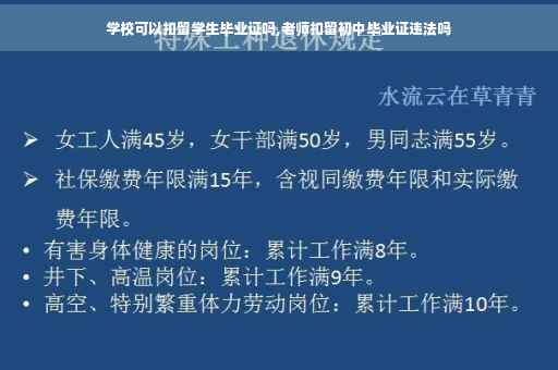 学校可以扣留学生毕业证吗,老师扣留初中毕业证违法吗