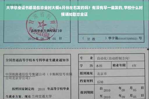 大学毕业证书都是在毕业时大概6月份左右发的吗？有没有早一些发的,学校什么时候通知取毕业证