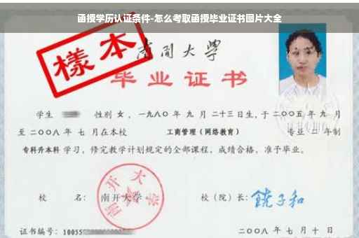 函授学历认证条件-怎么考取函授毕业证书图片大全