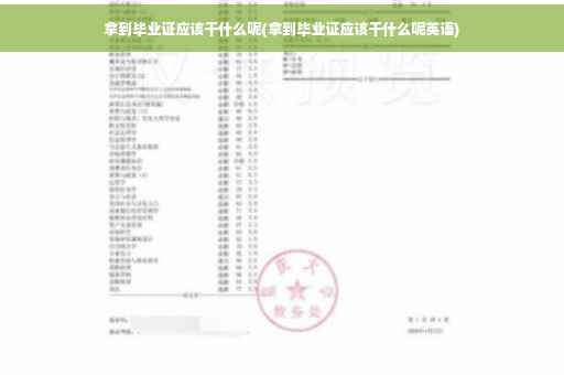 拿到毕业证应该干什么呢(拿到毕业证应该干什么呢英语)
