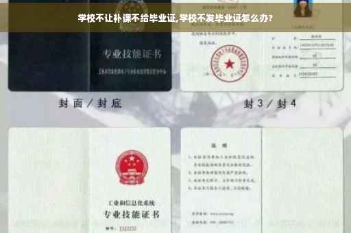 学校不让补课不给毕业证,学校不发毕业证怎么办?