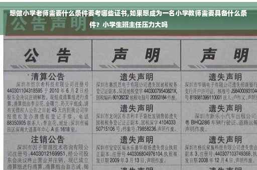 想做小学老师需要什么条件要考哪些证书,如果想成为一名小学教师需要具备什么条件？小学生班主任压力大吗