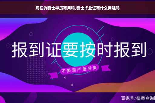 现在的硕士学历有用吗,硕士毕业证有什么用途吗